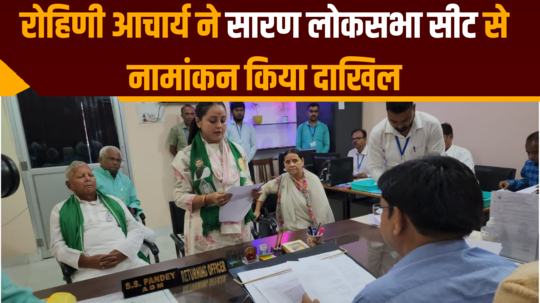 rohini acharya filed nomination from saran lok sabha seat