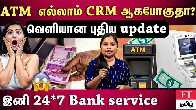 ATM மாதிரி CR Machine.. இது சூப்பர் அப்டேட் தான்..