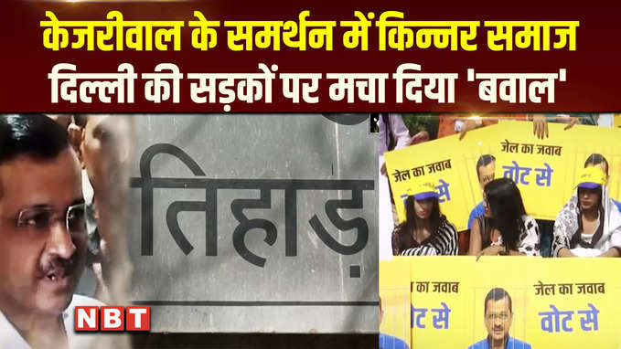 Arvind Kejriwal के समर्थन में दिल्ली की सड़कों पर उतरे Transgender समुदाय के लोग, मचा बवाल