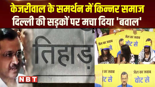 transgender protest in delhi calls for release of arvind kejriwal