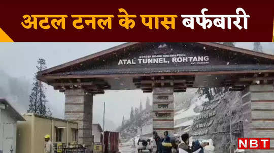 haryana weather snowfall in atal tunnel manali see video