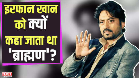 why was irrfan khan called brahmin despite being from a muslim family know the reason behind