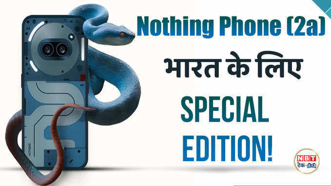 Nothing Phone 2a Blue Indian Edition का फर्स्ट लुक! कीमत से फीचर्स तक जानें सब कुछ, Watch Video