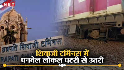 Mumbai Local Derailed: मुंबई में पनवेल लोकल ट्रेन की बोगी पटरी से उतरी, हार्बर लाइन पर सर्विस प्रभावित
