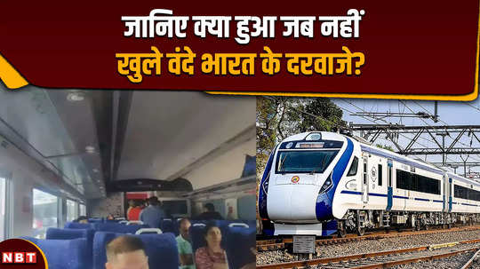 vande bharat train know what happened when the doors of vande bharat train did not open