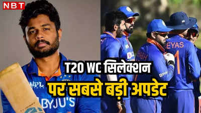 T20 World Cup: संजू सैमसन का सिलेक्शन तय, IPL नहीं बल्कि इस आधार पर चुना जा रहा भारतीय स्क्वॉड
