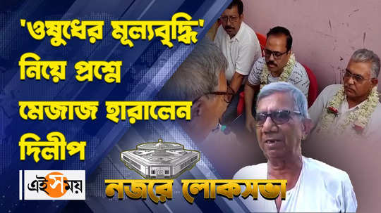 dilip ghosh lose temper wher voter ask him on price hike of medicine