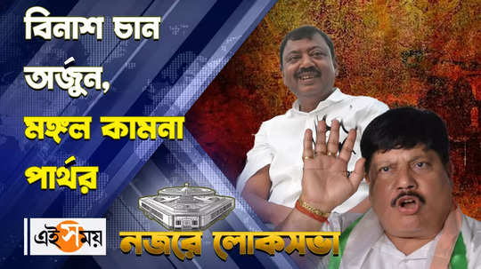 lok sabha election 2024 tmc candidate partha bhowmick and bjp candidate arjun singh submitted nominations same day watch video
