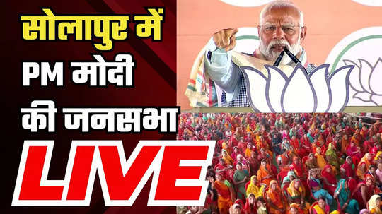 live pm modis public rally in solapur maharashtra lok sabha election 2024