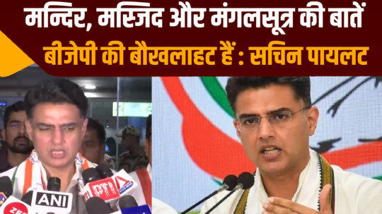 sachin pilot said that talk of temple mosque and mangalsutra is bjp panic