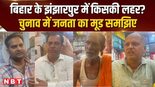 loksabha election 2024 how is the election environment in jhanjharpur bihar
