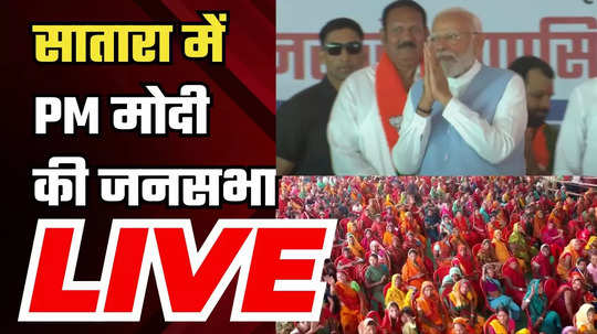 pm narendra modis public rally in satara maharashtra lok sabha election 2024