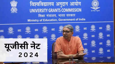 UGC-NET Exam 2024: यूजीसी नेट की एग्जाम डेट बदली, 16 जून के बजाय अब इस तारीख को होगी