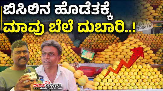 mango rate increse in bengaluru public not intrested to mango puchase for the reason hottest weather