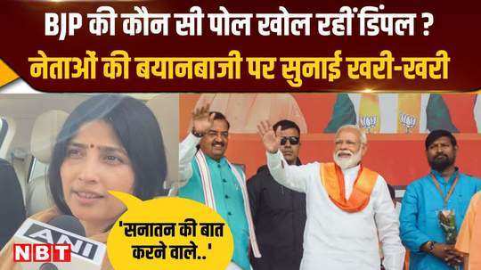 dimple yadav made a sharp attack on bjp surrounded the leaders for their rhetoric