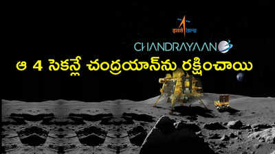 Chandrayaan 3: భారత్‌ను తలెత్తుకునేలా చేసింది ఆ 4 సెకన్లే.. చంద్రయాన్ 3 పై ఇస్రో రిపోర్ట్‌