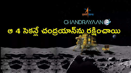 Chandrayaan 3: చంద్రయాన్ 3 ని కాపాడింది ఆ 4 సెకన్లు.. ఇస్రో రిపోర్ట్‌లో కీలక విషయాలు