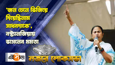 Mamata Banerjee : জল ঢেলে ভিজিয়ে দিয়েছিলাম সাধনদাকে, নস্ট্যালজিয়ায় ভাসলেন মমতা