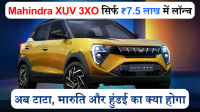 महज 7.5 लाख रुपये में ​Mahindra XUV 3XOलॉन्च, कम दाम में ज्यादा फीचर्स देख बाकियों की होगी हालत खराब
