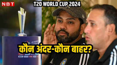 T20 World Cup: आज सिलेक्शन कमिटी की मीटिंग, इन खिलाड़ियों का वर्ल्ड कप खेलना पक्का, इनके नाम पर संदेह बरकरार