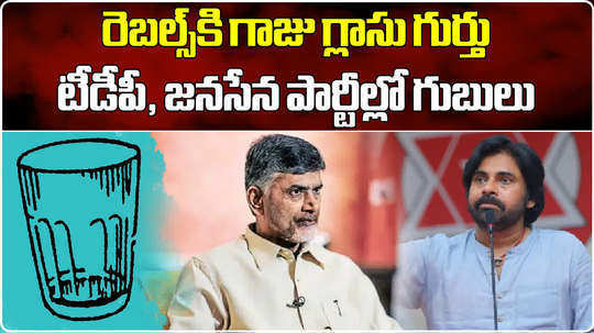 glass tumbler symbol for independent candidates and rebels create panic in tdp janasena bjp alliance in ap elections