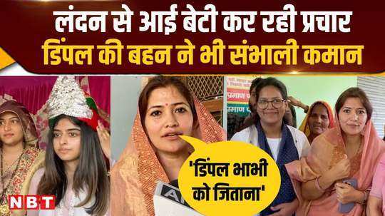 dimple yadavs daughter aditi and sister poonam rawat are also campaigning in mainpuri