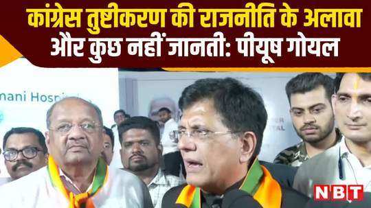 lok sabha election piyush goyal attacked congress party maharashtra politics watch video