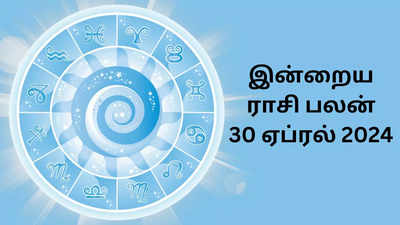 இன்றைய ராசி பலன் (30 ஏப்ரல் 2024) : Horoscope Today, 30 April