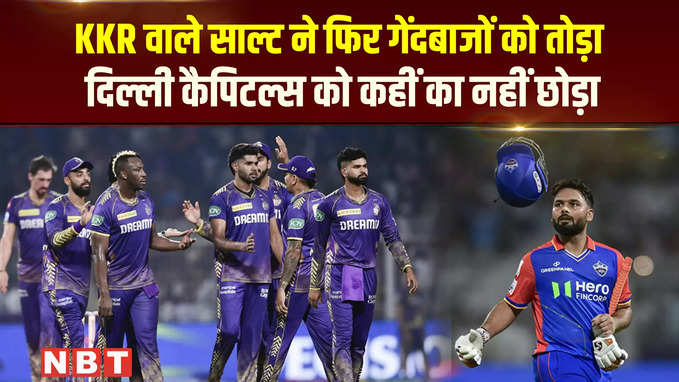 कोलकाता नाइट राइडर्स ने दिल्ली कैपिटल्स को अपने घर में रौंदा, 7 विकेट से जीता मैच