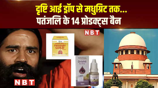 uttarakhand suspends licences of 14 products sold by baba ramdevs patanjali 
