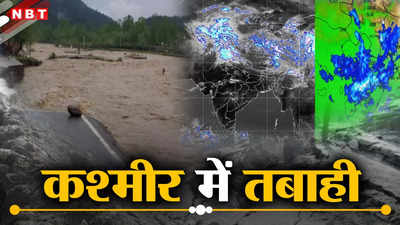जम्मू श्रीनगर हाईवे, स्कूल-कॉलेज सब बंद, भारी बारिश, बाढ़ और हिमस्खलन ने मचाई कश्मीर में तबाही