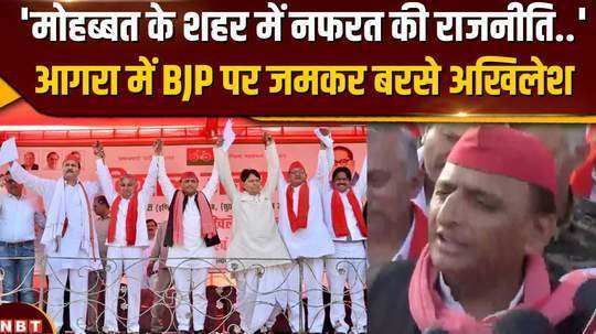 after campaigning on agra lok sabha seat akhilesh yadav lashed out at bjp government 