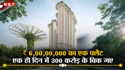 ₹ 6,00,00,000 का एक फ्लैट और एक ही दिन में 300 करोड़ के बिक गए, एनसीआर के इस शहर की है घटना