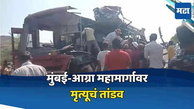 मुंबई-आग्रा महामार्गावर बसला भीषण अपघात, पाच जणांचा मृत्यू, अनेक जखमी