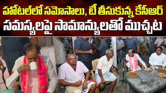 brs chief kcr stops convoy and eat mirchi bajji in small hotel in khammam during lok sabha elections campaign