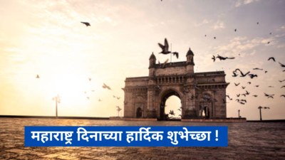महाराष्ट्र दिनानिमित्त तुमच्या प्रिय व्यक्तीस द्या मराठमोळ्या शुभेच्छा!