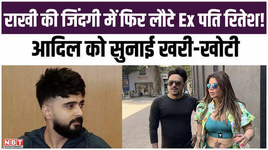 ex husband ritesh returns to rakhi sawant life drama queen bashed adil and made dirty allegations