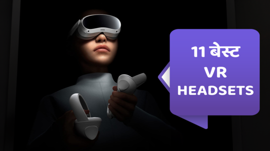 भारत में मिलने वाले बेस्ट VR headsets: वर्चुअल रिएलिटी का हाईटेक ऑप्शन