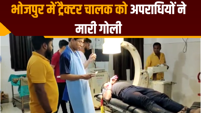 भोजपुर में ट्रैक्टर चालक को अपराधियों ने मारी गोली, गंभीर हालत में अस्पताल में भर्ती