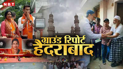 CAA, हिंदू-मुस्लिम और बेरोजगारी, जानें हैदराबाद के चारमीनार से ओवैसी बनाम माधवीलता की चुनावी ग्राउंड रिपोर्ट