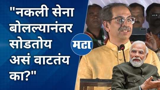 uddhav thackerays criticism of narendra modi during lok sabha election campaign
