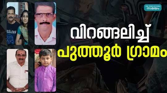 four people who died in the car accident in kannur cherukunnu were natives of kiravellur puthur