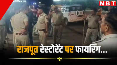धौलपुर में राजपूत रेस्टोरेंट पर फायरिंग और तोड़-फोड़, बदमाशों ने मालिक को मारी गोली, पढ़ें पूरा मामला