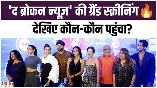 grand screening of the broken news see who attended including sonali bendre jaideep ahlawat