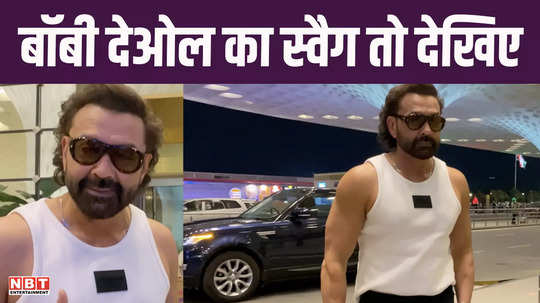 if you havent seen bobby deol swag then what have you seen show off wearing sando at the airport