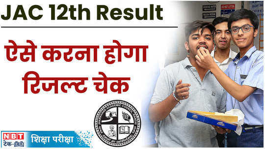 jharkhand board 12th result released see here