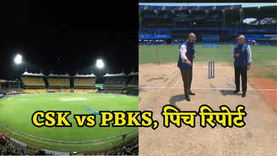CSK vs PBKS, Pitch Report: चेपॉक में चलेगा गेंदबाजों का हंटर या बैटिंग में मचेगा कोहराम, जानें कैसी होगी पिच