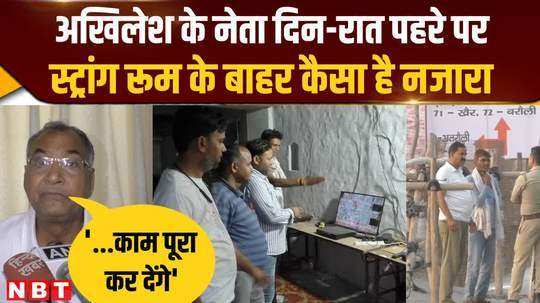 how is the view outside the strong room in aligarh sp leaders are keeping guard day and night