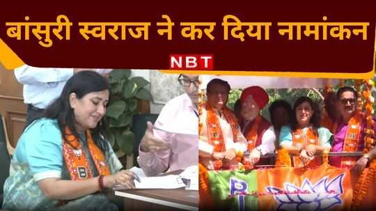 bansuri swaraj filed nomination from new delhi lok sabha seat