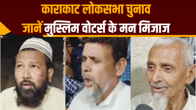 Karakat Lok Sabha Chunav: क्या है मुस्लिम वोटर्स के मन-मिजाज, देखें दाउदनगर के तरार से ग्राउंड रिपोर्ट